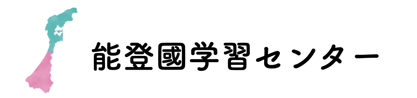 金沢にある能登の高校生や中学生のための自習室